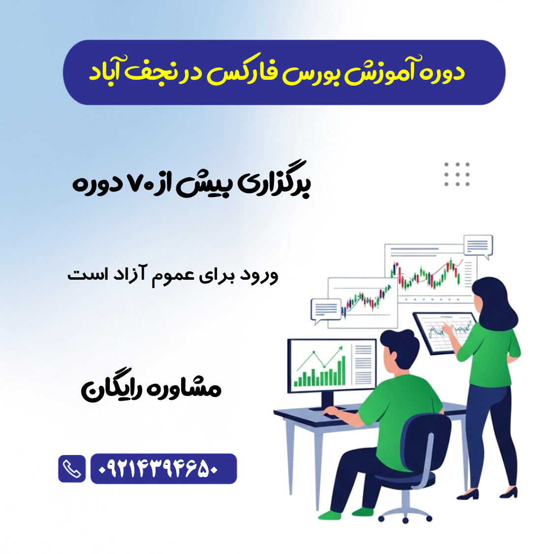 دوره آموزش فارکس در نجف آباد